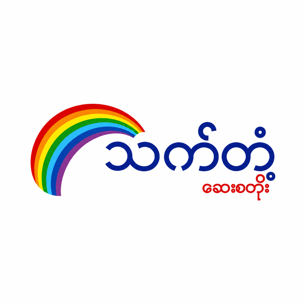 သက်တံ့ client logo